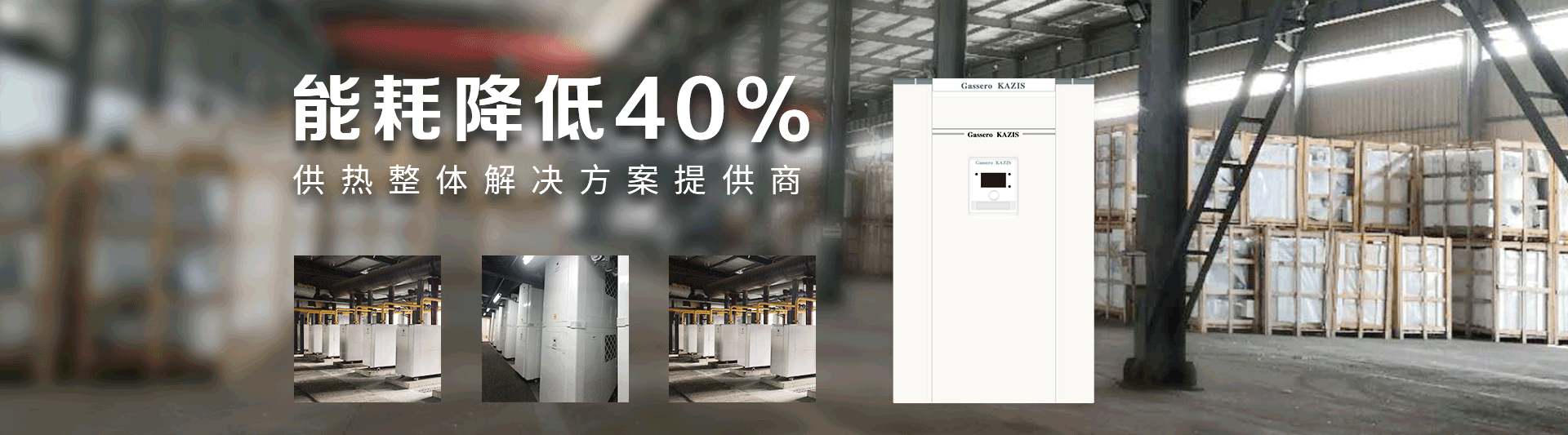 我公司主要有燃?xì)忮仩t,蒸汽鍋爐,熱水鍋爐,燃?xì)庹羝仩t,燃?xì)鉄崴仩t,供暖鍋爐,天然氣鍋爐等先進(jìn)產(chǎn)品，合理的鍋爐價(jià)格，專業(yè)的鍋爐廠家