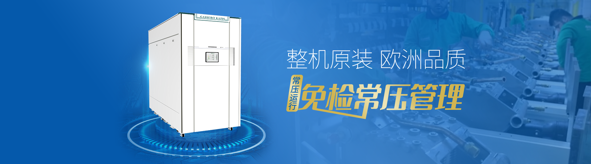 我公司主要有燃?xì)忮仩t,蒸汽鍋爐,熱水鍋爐,燃?xì)庹羝仩t,燃?xì)鉄崴仩t,供暖鍋爐,天然氣鍋爐等先進(jìn)產(chǎn)品，合理的鍋爐價(jià)格，專業(yè)的鍋爐廠家